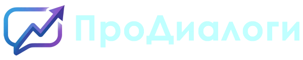ПроДиалоги